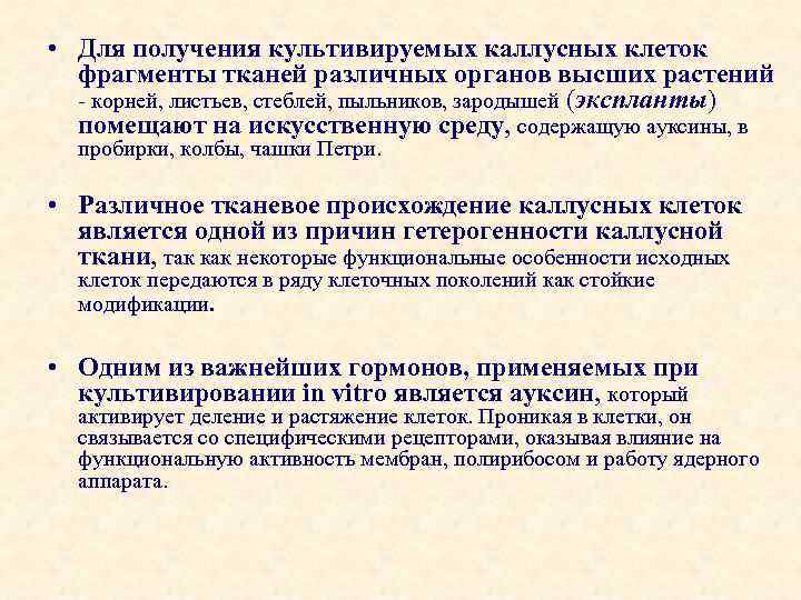  • Для получения культивируемых каллусных клеток фрагменты тканей различных органов высших растений корней,