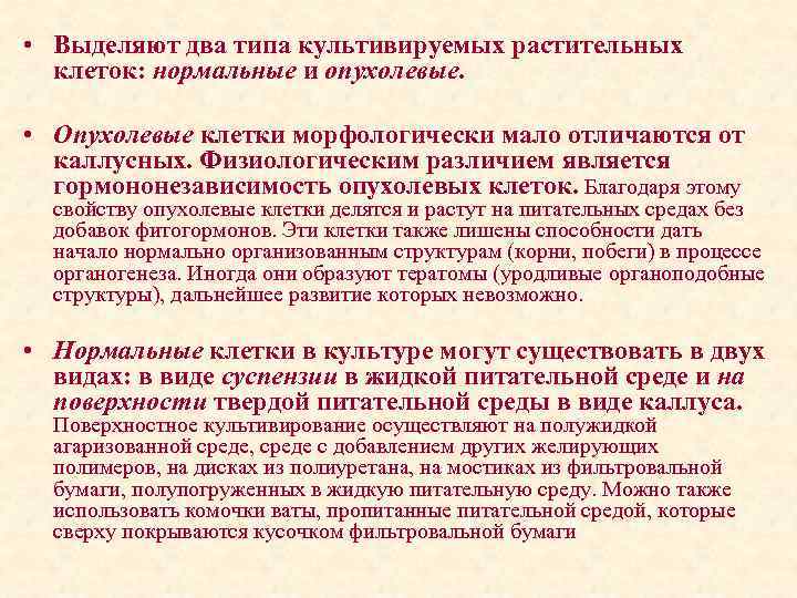 • Выделяют два типа культивируемых растительных клеток: нормальные и опухолевые. • Опухолевые клетки