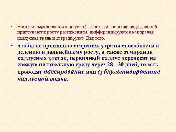  • В цикле выращивания каллусной ткани клетки после ряда делений приступают к росту