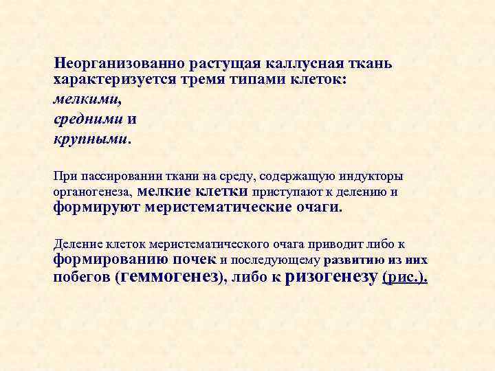 Неорганизованно растущая каллусная ткань характеризуется тремя типами клеток: мелкими, средними и крупными. При пассировании