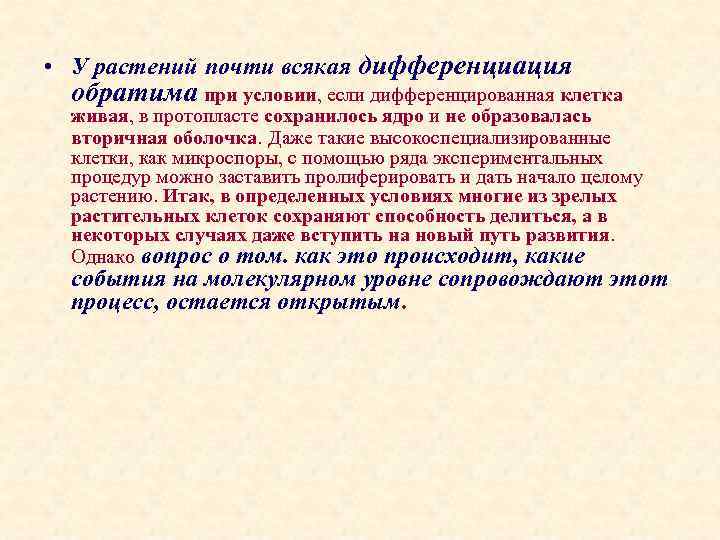  • У растений почти всякая дифференциация обратима при условии, если дифференцированная клетка живая,