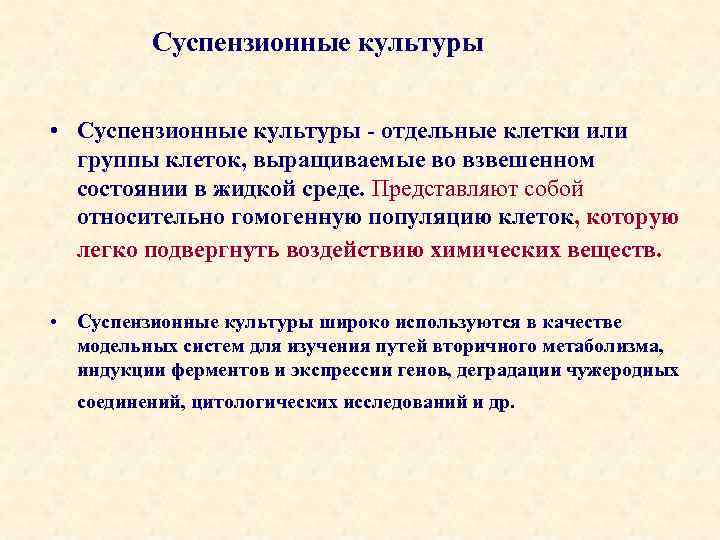 Суспензионные культуры • Суспензионные культуры - отдельные клетки или группы клеток, выращиваемые во взвешенном