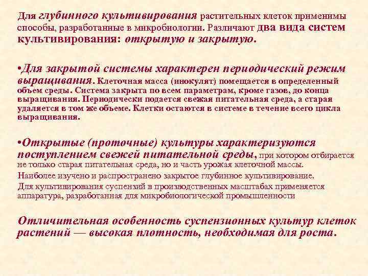 Для глубинного культивирования растительных клеток применимы способы, разработанные в микробиологии. Различают два вида систем