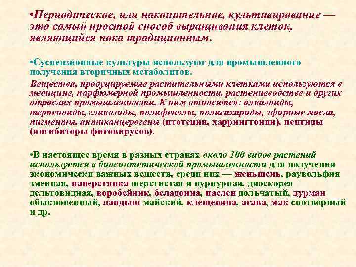  • Периодическое, или накопительное, культивирование — это самый простой способ выращивания клеток, являющийся