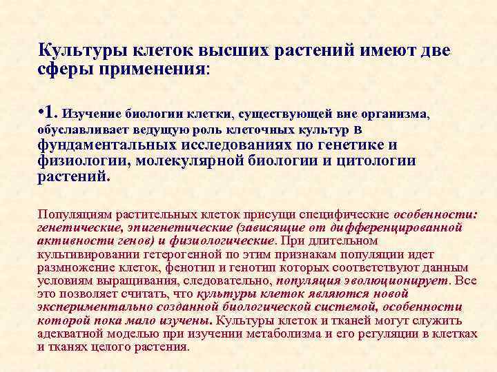 Культуры клеток высших растений имеют две сферы применения: • 1. Изучение биологии клетки, существующей