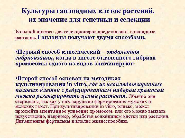 Культуры гаплоидных клеток растений, их значение для генетики и селекции Большой интерес для селекционеров
