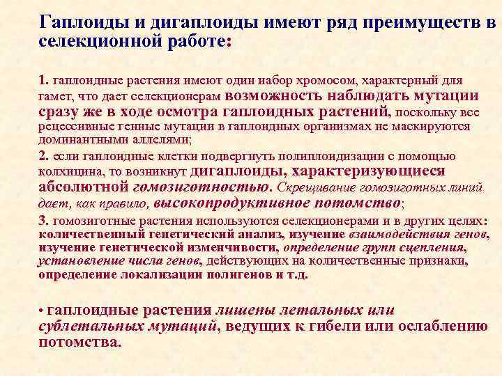 Гаплоиды и дигаплоиды имеют ряд преимуществ в селекционной работе: 1. гаплоидные растения имеют один