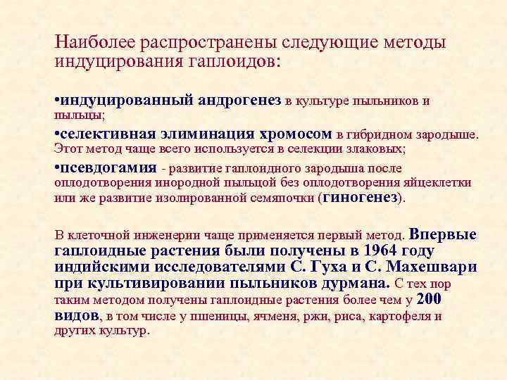 Наиболее распространены следующие методы индуцирования гаплоидов: • индуцированный андрогенез в культуре пыльников и пыльцы;