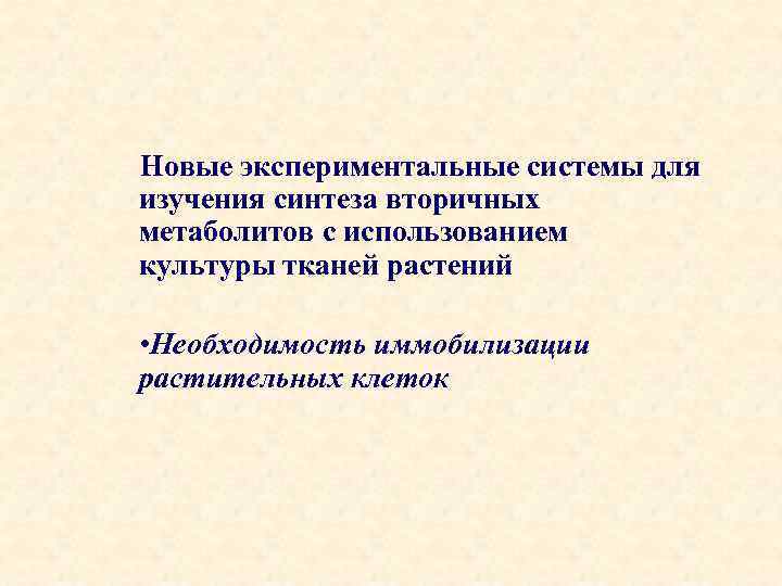 Новые экспериментальные системы для изучения синтеза вторичных метаболитов с использованием культуры тканей растений •