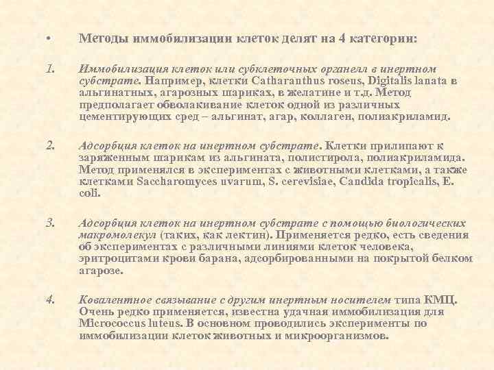  • Методы иммобилизации клеток делят на 4 категории: 1. Иммобилизация клеток или субклеточных