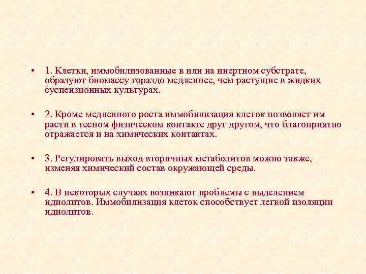  • 1. Клетки, иммобилизованные в или на инертном субстрате, образуют биомассу гораздо медленнее,