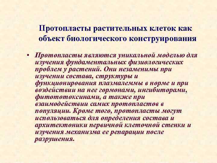 Протопласты растительных клеток как объект биологического конструирования • Протопласты являются уникальной моделью для изучения
