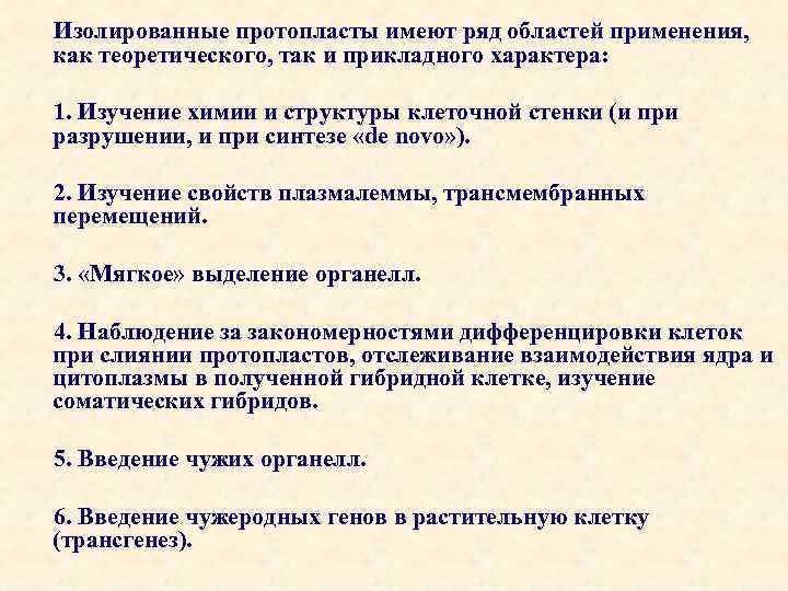 Изолированные протопласты имеют ряд областей применения, как теоретического, так и прикладного характера: 1. Изучение