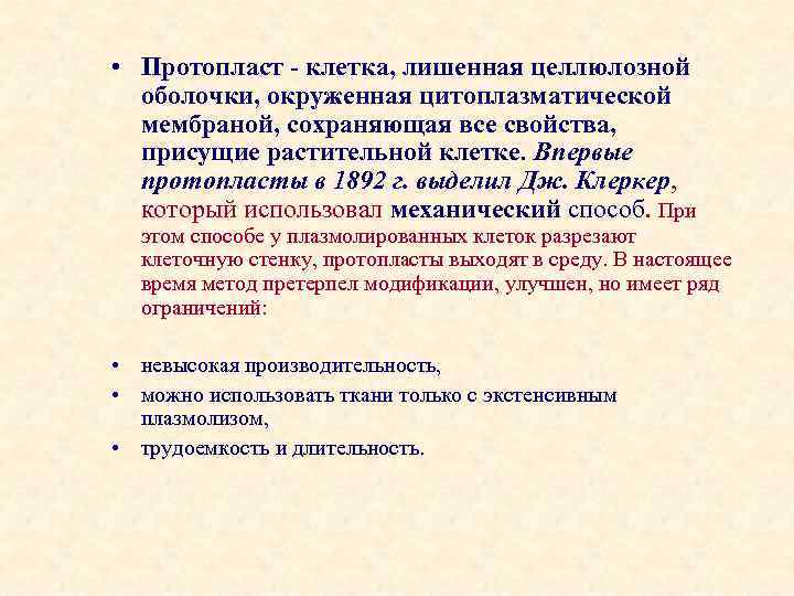  • Протопласт - клетка, лишенная целлюлозной оболочки, окруженная цитоплазматической мембраной, сохраняющая все свойства,