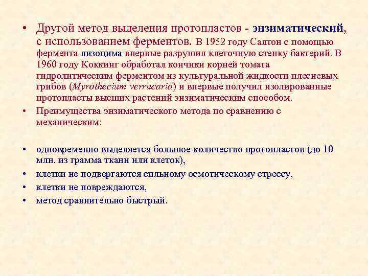  • Другой метод выделения протопластов энзиматический, с использованием ферментов. В 1952 году Салтон