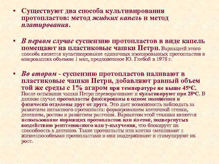  • Существуют два способа культивирования протопластов: метод жидких капель и метод платирования. •