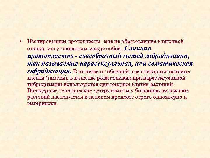  • Изолированные протопласты, еще не образовавшие клеточной стенки, могут сливаться между собой. Слияние