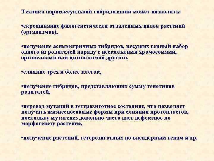 Техника парасексуальной гибридизации может позволить: • скрещивание филогенетически отдаленных видов растений (организмов), • получение