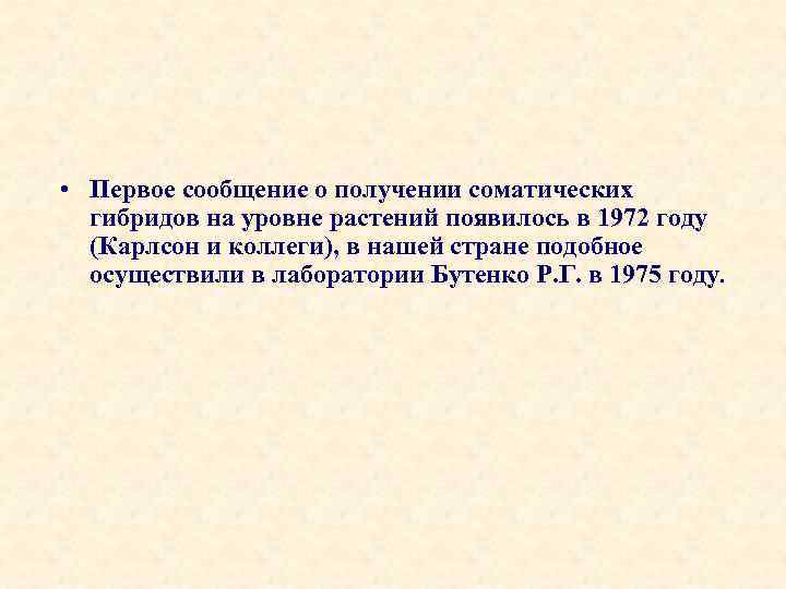  • Первое сообщение о получении соматических гибридов на уровне растений появилось в 1972