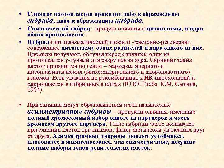  • Слияние протопластов приводит либо к образованию гибрида, либо к образованию цибрида. •