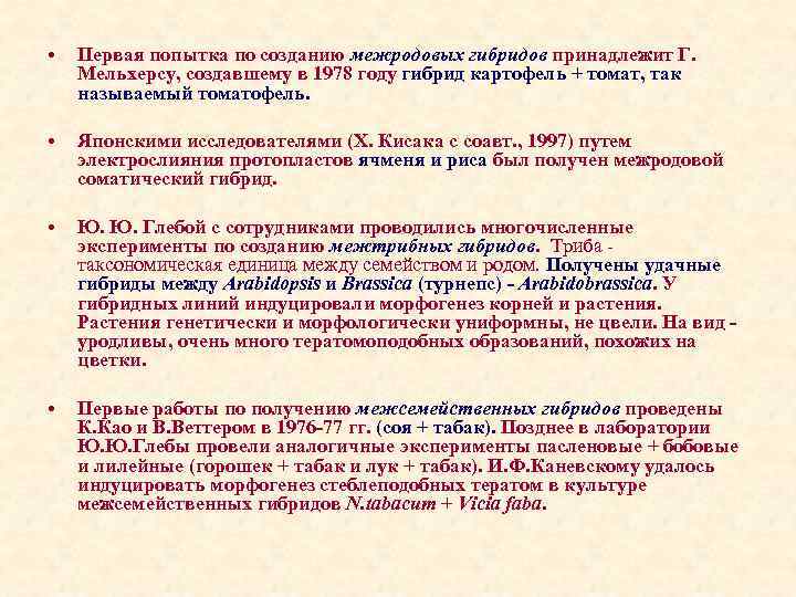  • Первая попытка по созданию межродовых гибридов принадлежит Г. Мельхерсу, создавшему в 1978