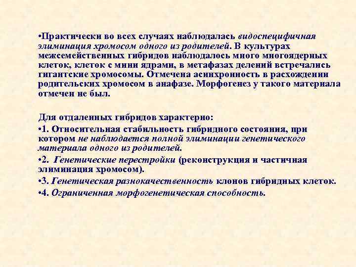  • Практически во всех случаях наблюдалась видоспецифичная элиминация хромосом одного из родителей. В