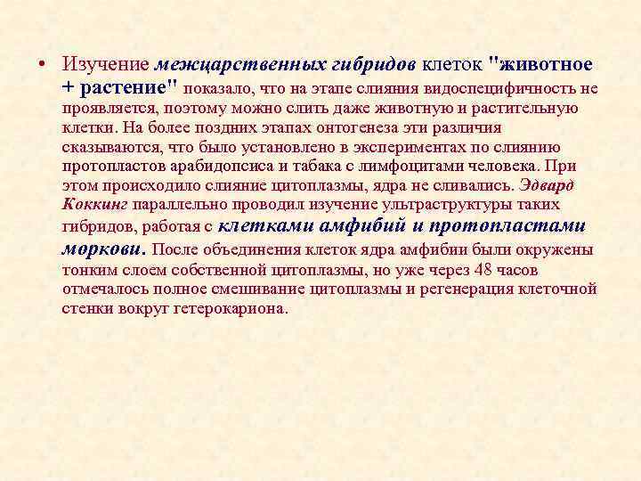  • Изучение межцарственных гибридов клеток "животное + растение" показало, что на этапе слияния
