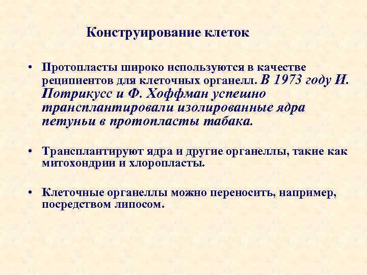 Конструирование клеток • Протопласты широко используются в качестве реципиентов для клеточных органелл. В 1973