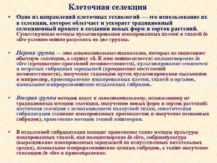 Клеточная селекция • Одно из направлений клеточных технологий — это использование их в селекции,