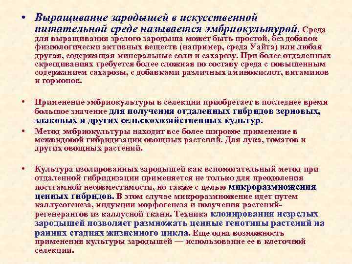  • Выращивание зародышей в искусственной питательной среде называется эмбриокультурой. Среда для выращивания зрелого