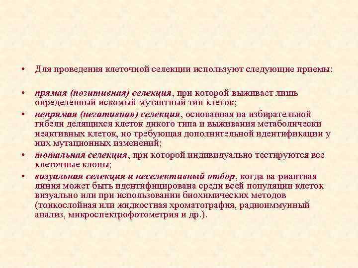  • Для проведения клеточной селекции используют следующие приемы: • прямая (позитивная) селекция, при