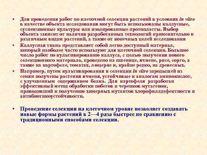  • • • Для проведения работ по клеточной селекции растений в условиях in