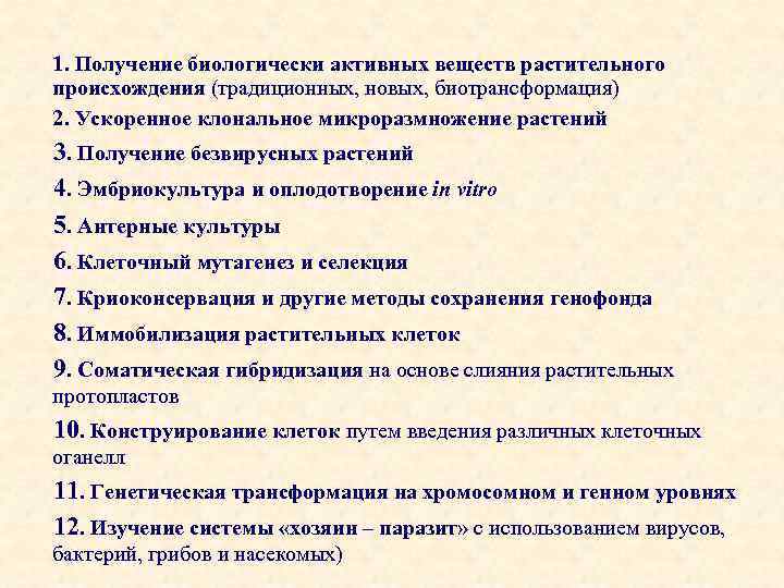 1. Получение биологически активных веществ растительного происхождения (традиционных, новых, биотрансформация) 2. Ускоренное клональное микроразмножение