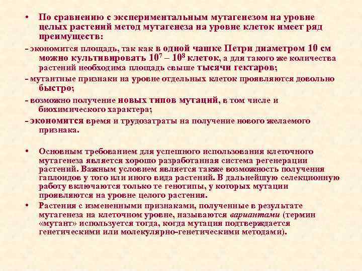  • По сравнению с экспериментальным мутагенезом на уровне целых растений метод мутагенеза на