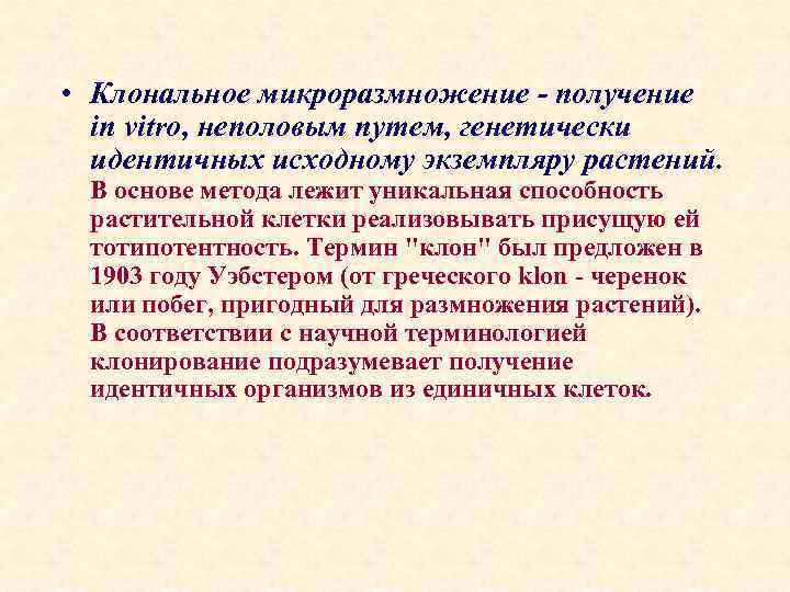  • Клональное микроразмножение - получение in vitro, неполовым путем, генетически идентичных исходному экземпляру