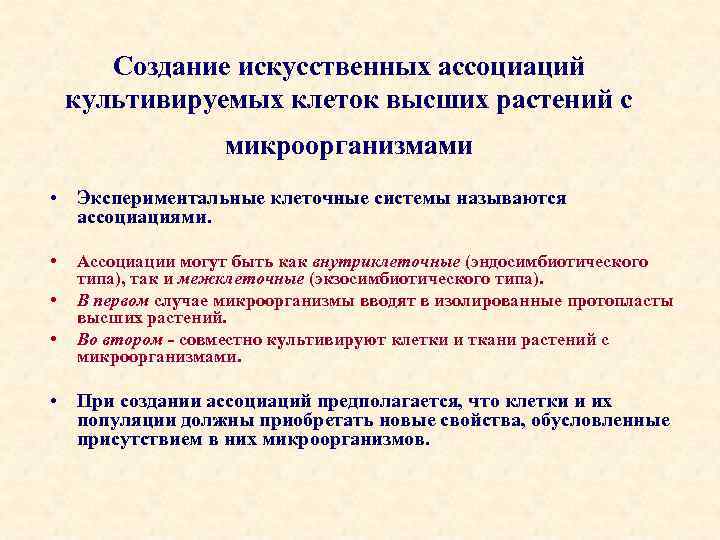 Создание искусственных ассоциаций культивируемых клеток высших растений с микроорганизмами • Экспериментальные клеточные системы называются