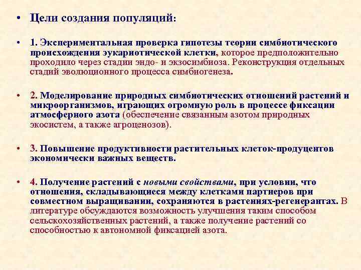  • Цели создания популяций: • 1. Экспериментальная проверка гипотезы теории симбиотического происхождения эукариотической