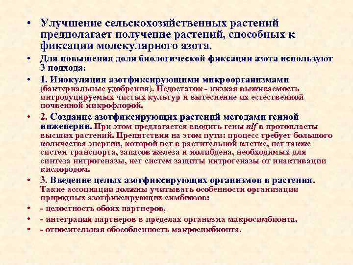  • Улучшение сельскохозяйственных растений предполагает получение растений, способных к фиксации молекулярного азота. •