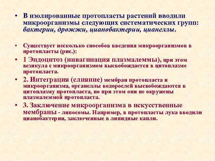  • В изолированные протопласты растений вводили микроорганизмы следующих систематических групп: бактерии, дрожжи, цианобактерии,