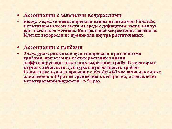  • Ассоциации с зелеными водорослями • Каллус моркови инокулировали одним из штаммов Chlorella,