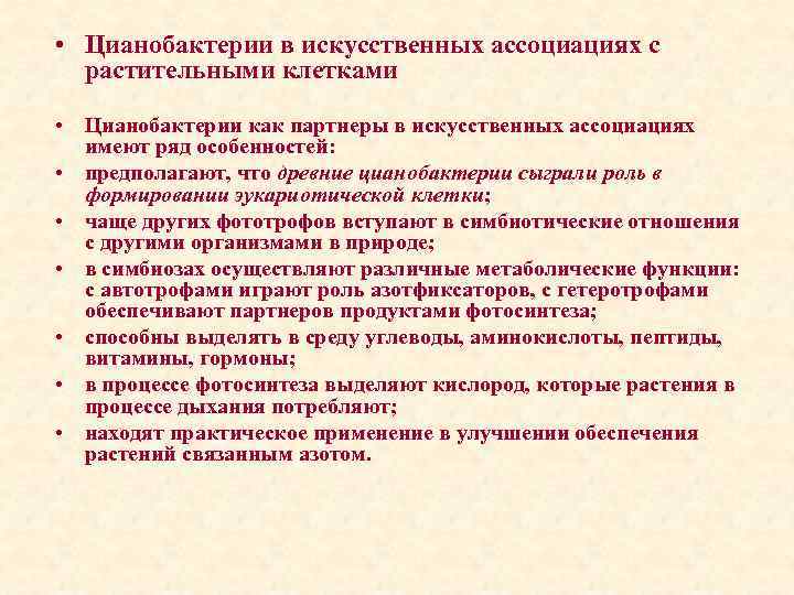  • Цианобактерии в искусственных ассоциациях с растительными клетками • Цианобактерии как партнеры в