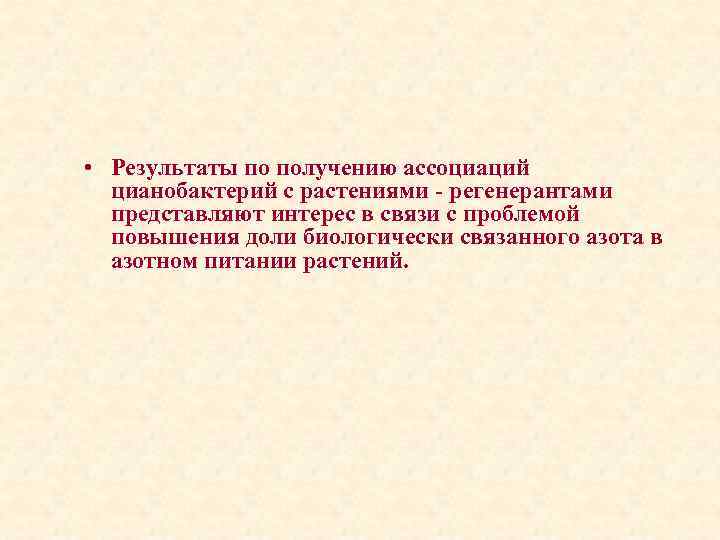  • Результаты по получению ассоциаций цианобактерий с растениями - регенерантами представляют интерес в