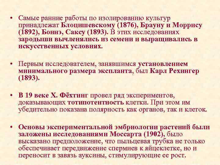  • Самые ранние работы по изолированию культур принадлежат Блоцишевскому (1876), Брауну и Моррису