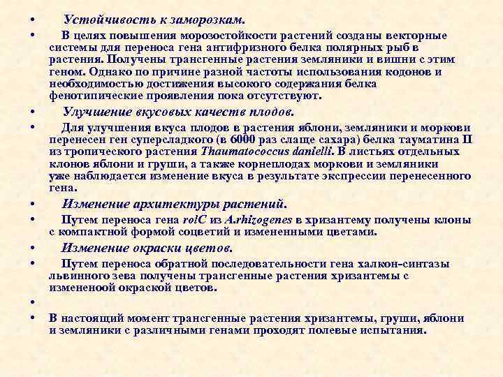  • Устойчивость к заморозкам. • • • В целях повышения морозостойкости растений созданы