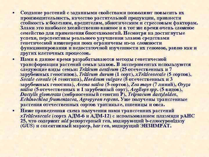  • • • Создание растений с заданными свойствами позволяют повысить их производительность, качество