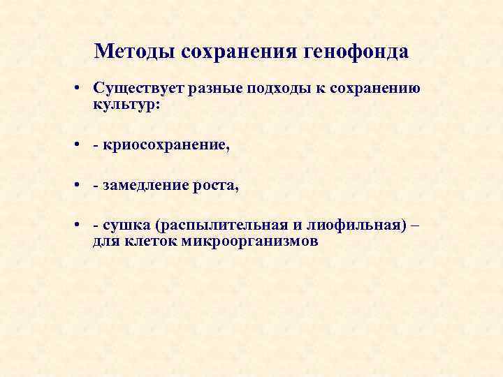 Методы сохранения генофонда • Существует разные подходы к сохранению культур: • - криосохранение, •