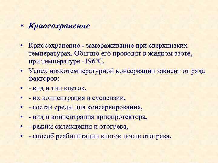 • Криосохранение замораживание при сверхнизких температурах. Обычно его проводят в жидком азоте, при