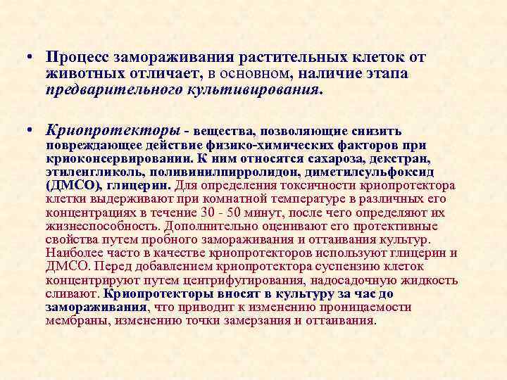  • Процесс замораживания растительных клеток от животных отличает, в основном, наличие этапа предварительного