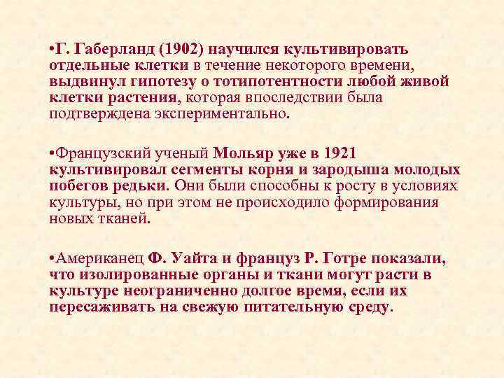 • Г. Габерланд (1902) научился культивировать отдельные клетки в течение некоторого времени, выдвинул