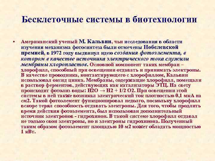 Бесклеточные системы в биотехнологии • Американский ученый М. Кальвин, чьи исследования в области изучения